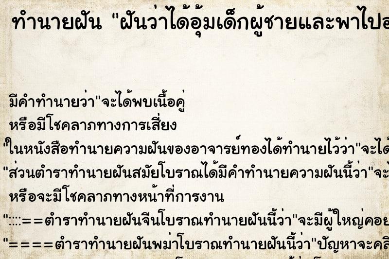 ทำนายฝันทำนายฝันฝันว่าได้อุ้มเด็กผู้ชายและพาไปอาบน้ำ